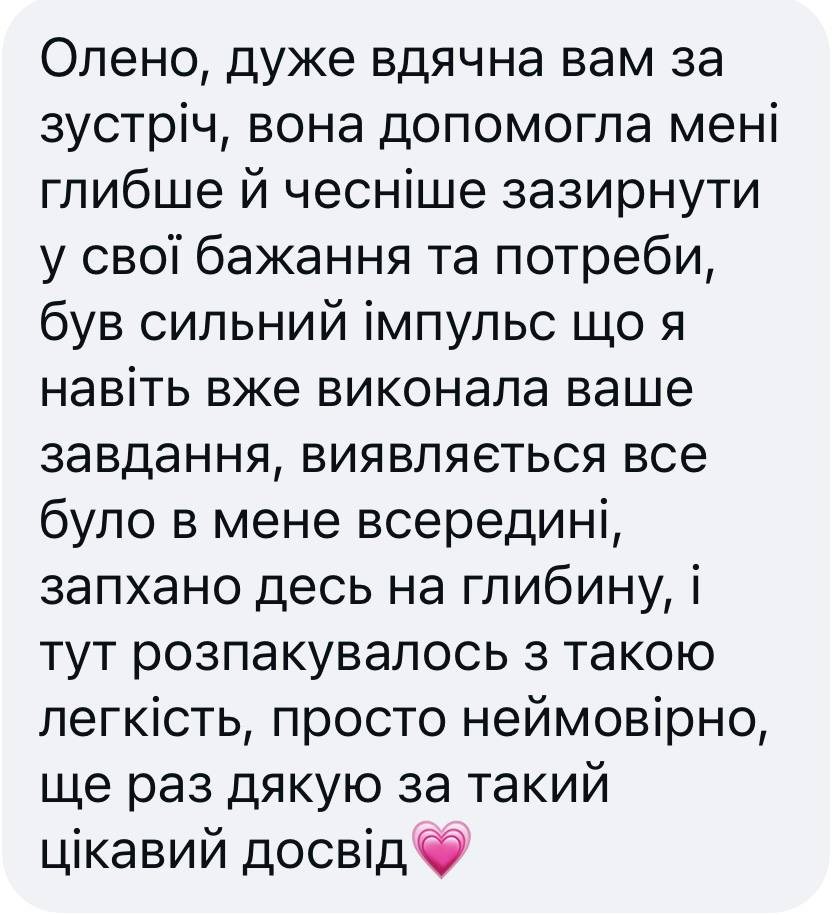 Відгук клієнтки Олени Рачковської про консультацію — 7